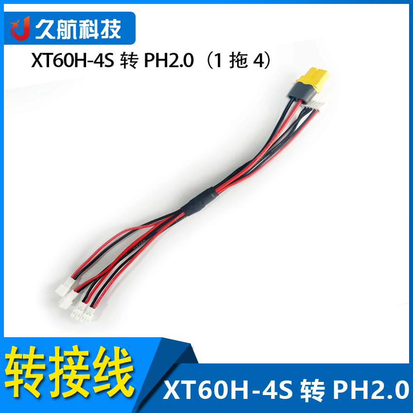 XT60H-4S转PH2.01拖4电池充电线