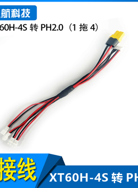 1S 1拖4电池充电线 XT60H-4S转PH2.0 BC168 B6AC可用