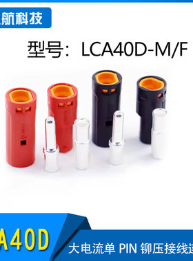 新品Amass艾迈斯 LCA40D-M/F直流插头 大电流单PIN铆压接线连接器
