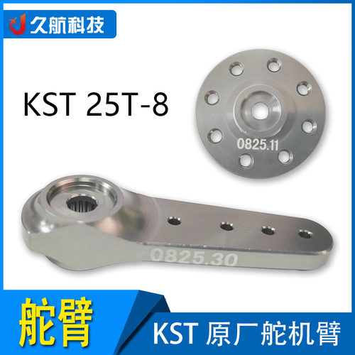 KST原厂舵机臂25T-8金属舵臂