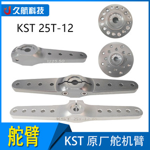 KST原厂舵机臂 25T-12  金属舵臂 舵机摇臂 舵机臂 CNC