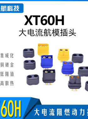 Amass 艾迈斯航模动力电池XT60H公母 标准版护套插头 XT60升级版