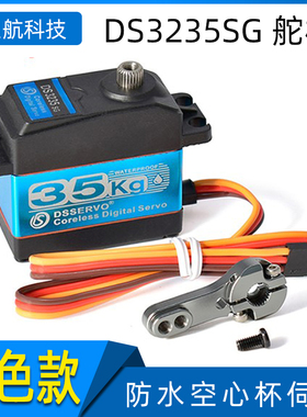 DS3235SG 防水舵机蓝壳 35KG金属齿数字 大扭力机械臂空心杯servo