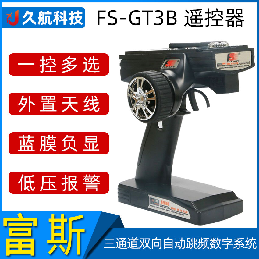 flysky富斯FS-GT3B遥控器3通道