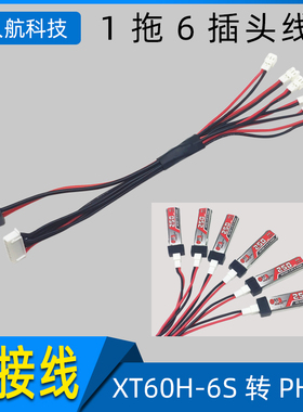 1拖2、3、4和6电池充电线 XT60H-多S可选转PH2.0 BC168 B6AC可用