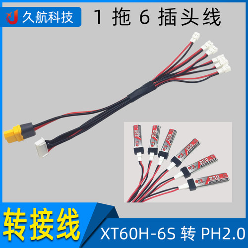 XT60H-多S可选转PH2.0电池充电线