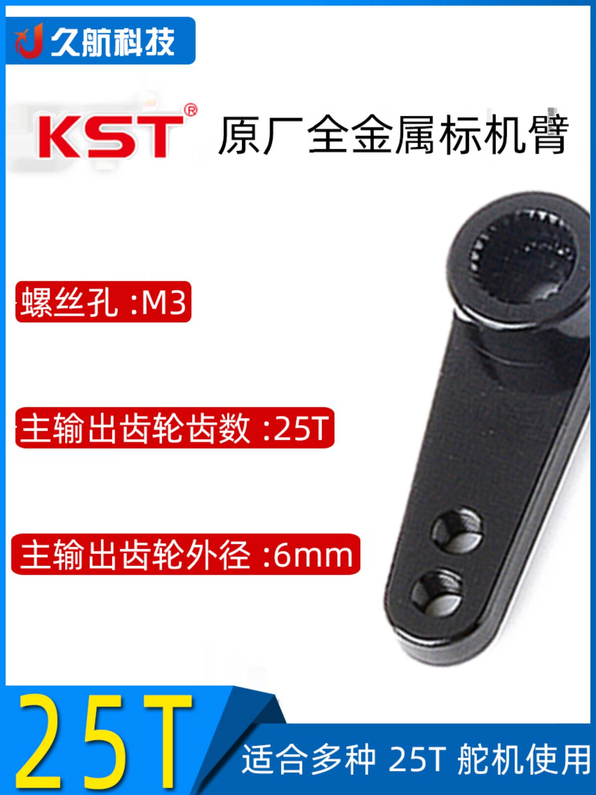 KST 原厂金属舵臂 标准舵臂25T-6B FUTABA 辉盛 舵机摇臂 舵机臂