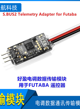 好盈电调数据通讯传输模块Telemetry Adapter for Futaba转接器