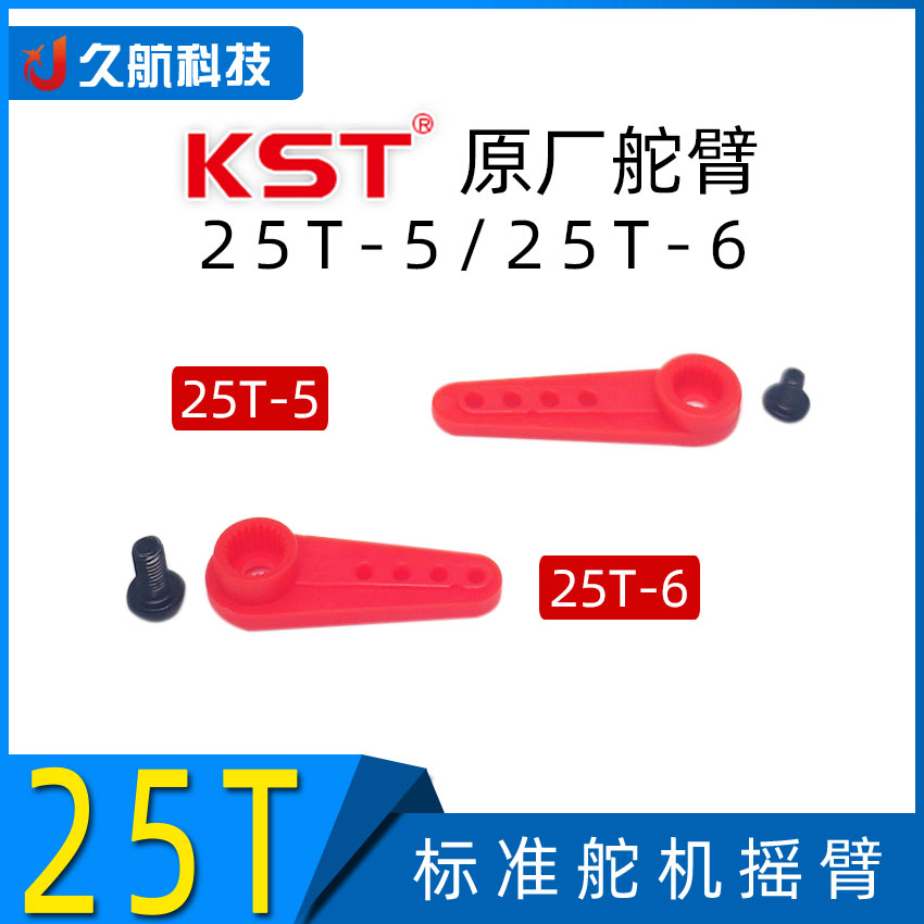 KST原厂舵臂包 25T 5mm 6mm 215 X10 825尼龙塑胶舵机舵臂-封面