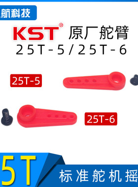 KST 原厂舵臂包 25T 5mm 6mm 215 X10 825 尼龙塑胶舵机舵臂