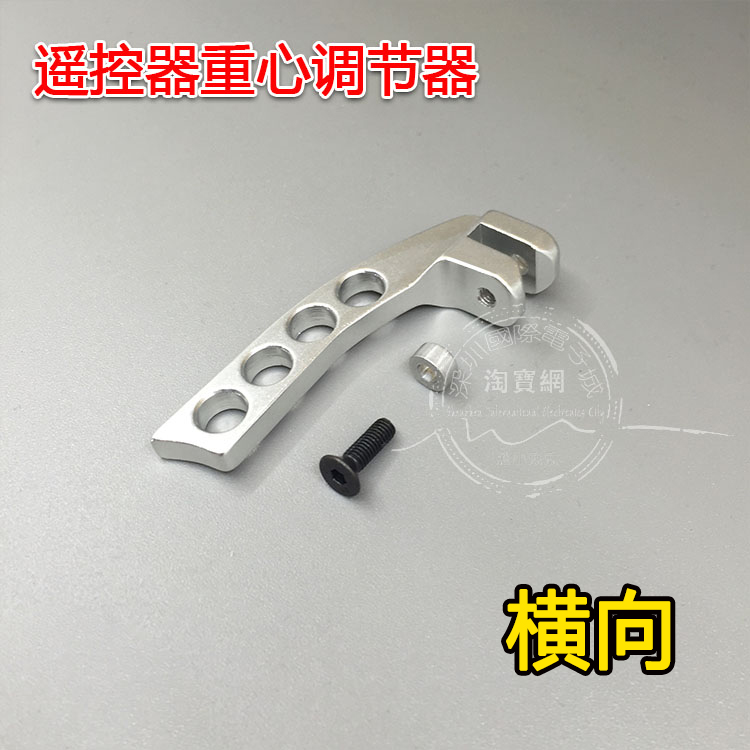 重心调节器适用JR天地飞FUTABA