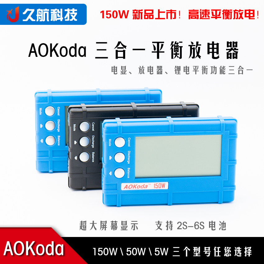 AOK航模锂电池平衡放电器数字电显5W50W150W大功率高速放电平衡器-封面