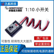 好盈正品hobbywing车用电调 带设置按钮 小开关 航模玩具遥控配件