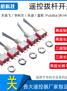 遥控器开关 长短扁柄 教练开关3档2档 扭子开关 华科尔 富斯 乐迪