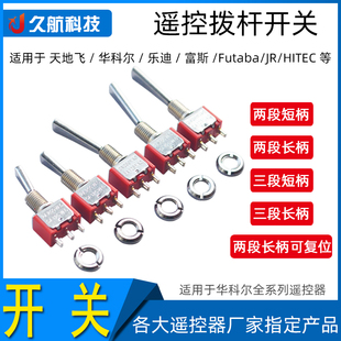 遥控器开关 长短扁柄 教练开关3档2档 扭子开关 华科尔 富斯 乐迪