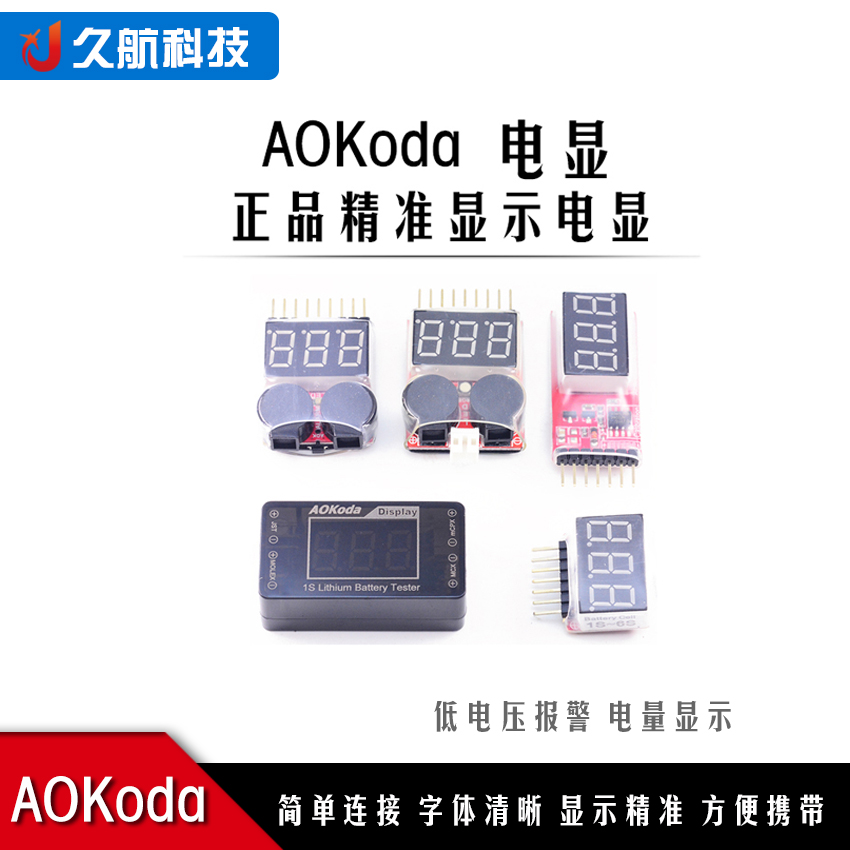 AOK-041/1-8S2合1/5合1/1-6Smini/2-6S电量显示BB响低压报警电显-封面