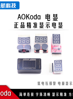 AOK-041/1-8S2合1/5合1/1-6Smini/2-6S电量显示BB响低压报警电显
