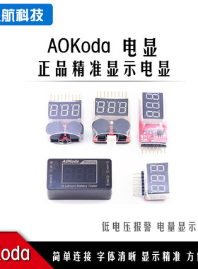 BB响低压报警电量显示器AOK