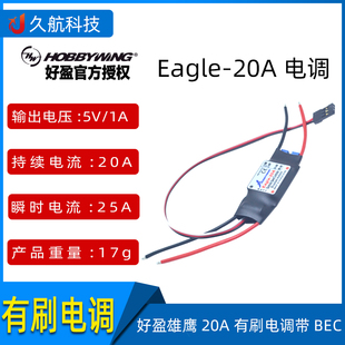 Eagle hobbywing 20A 有刷电调 好盈 电子调速器 马达 带BEC 雄鹰