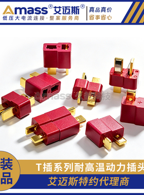 Amass艾迈斯T插系列插头高品质耐高温动力插头普通T插/AM1015