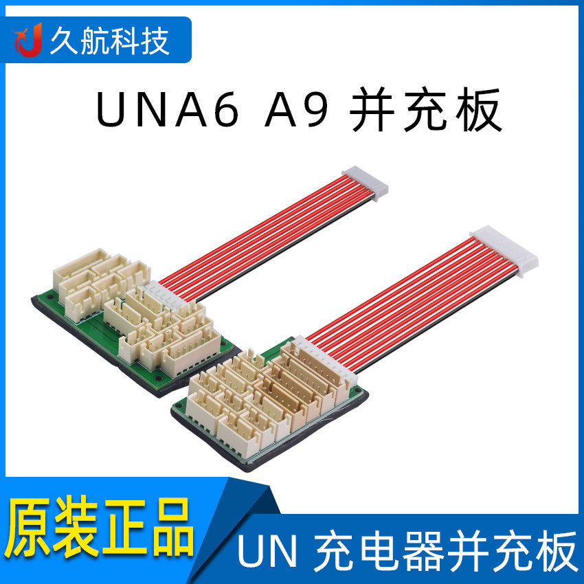UN充电器 UNA6 UNA9原装转接板 A6转接板 A9转接板 并充板 充电板