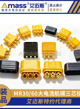 Amass 艾迈斯 MR系列 MR30/PW/PB/MR60 航模动力电池三芯航空插头