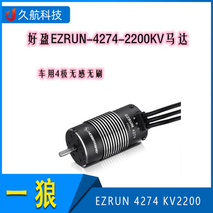 好盈 hobbywing EZRUN 4274 KV2200 四级 无感无刷马达一狼电机