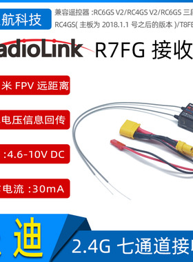 乐迪R7FG七通道接收机支持C6GSV2/RC4GS V2/RC6GS/RC4GS/T8FB/T8S