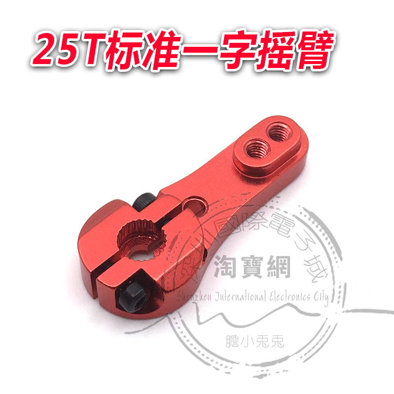 25T标准一字摇臂舵机舵机臂