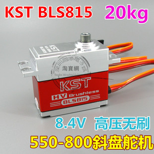 KST 高压无刷 数字 舵机 BLS815 BLS805X 550-800斜盘舵机 20kg