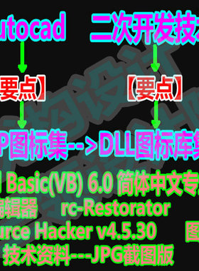 AUTOCAD二次开发 BMP图标集成DLL图标库技术