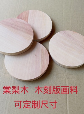 木刻板雕刻板双面年版圆形画板材料棠杜梨木原印章实木制A4圆形