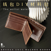 自制钱包diy手工礼物真皮具材料包零钱袋三折银包送男友老公爸爸