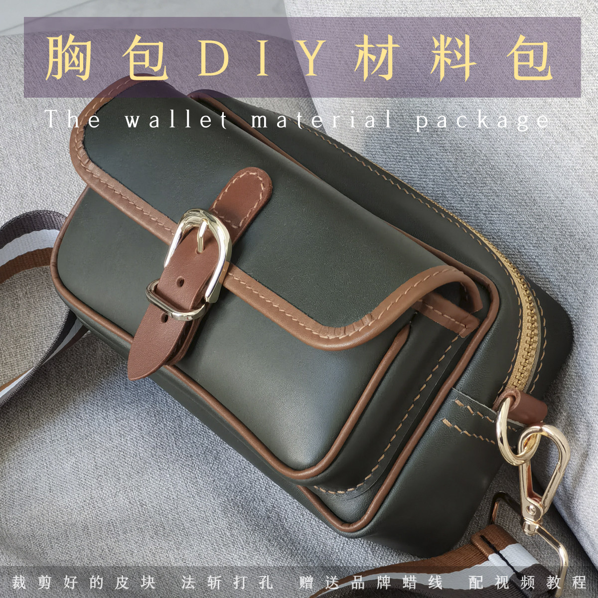 垂耳兔diy真皮材料手机包胸包