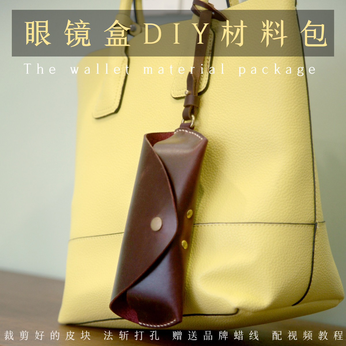 diy材料便携包挂眼镜盒疯马牛皮