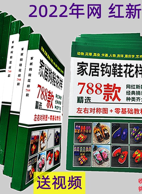家居毛线钩鞋图案书手工零基础勾鞋图案新款花样拖鞋图解送视频