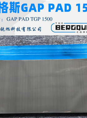 汉高Bergquist贝格斯Gap Pad 1500导热硅胶片GP1500黑色绝缘垫