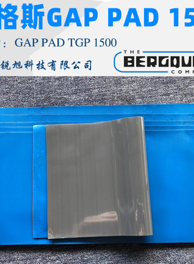 汉高Bergquist 贝格斯Gap Pad 1500导热硅胶片GP1500间隙填充材料