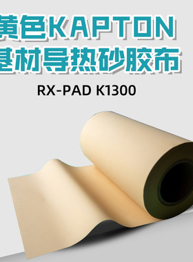 K10黄色PI基材导热矽胶布0.15mm RX-PAD K1300耐高压绝缘片可模切