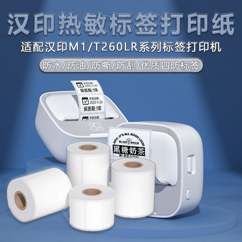 汉印M1/T260LR四防热敏标签纸