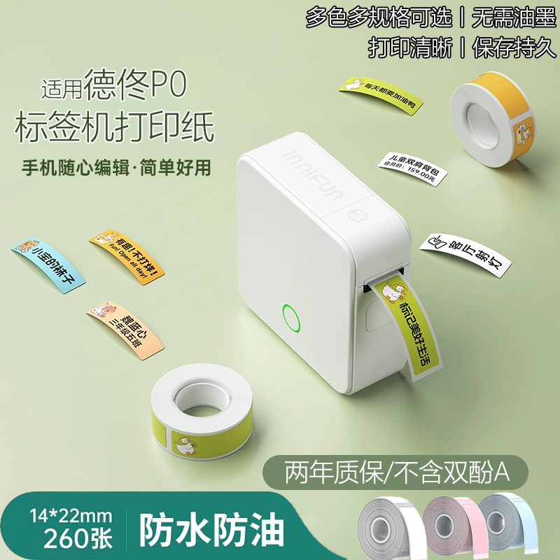 德佟印立方P0不干胶热敏标签纸
