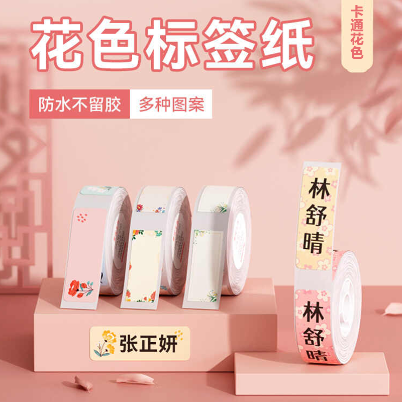 得力卡通花色热敏标签纸