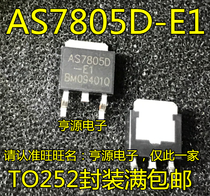 AS7805D AS7805D-E1 TO-252三端稳压管全新进口原装直拍