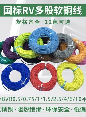 纯铜国标电线RV/BVR0.5/0.75/1/1.5/2.5/4/6/10平方 多股软铜线