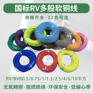 1.5 10平方 BVR0.5 多股软铜线 0.75 纯铜国标电线RV 2.5