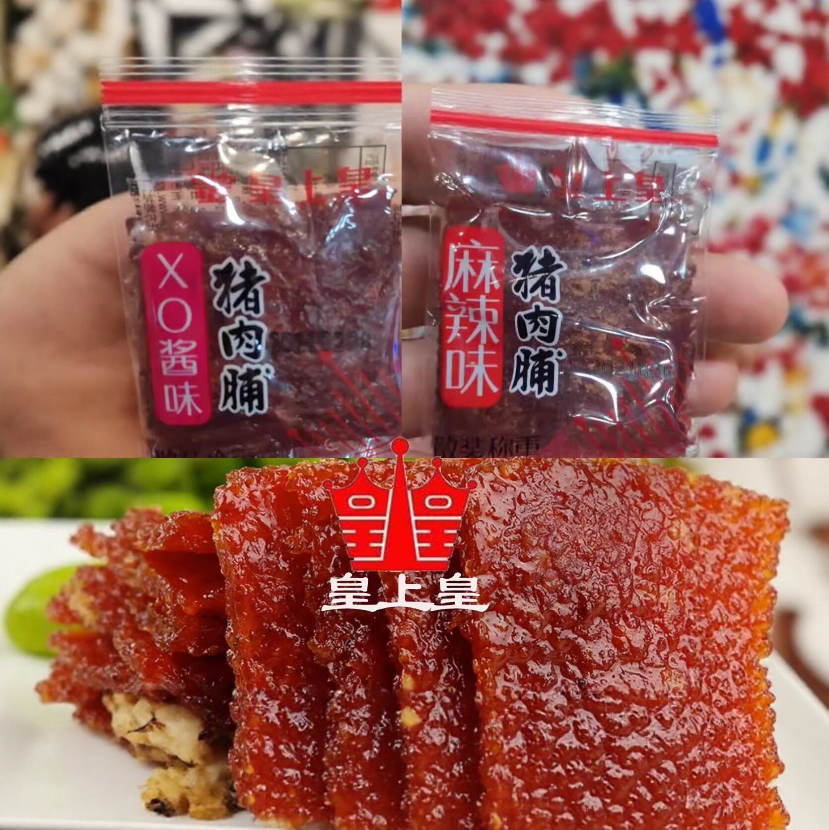 皇上皇散装猪肉脯什锦500g