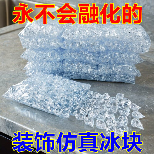 仿真冰块假冰粒不会融化摄影拍照