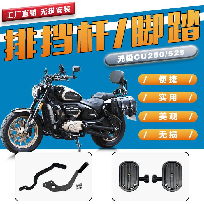 排挡杆脚踏板无极CU250/525