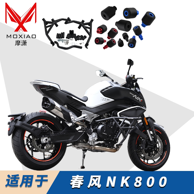适用于春风NK800摩托车防摔防撞全包围保险杠多颜色多款式防摔棒