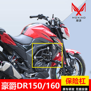 适用豪爵DR150/160S保险杠发动机防摔杠前加固护杠后挡泥改装配件